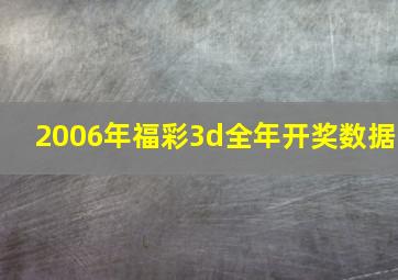 2006年福彩3d全年开奖数据