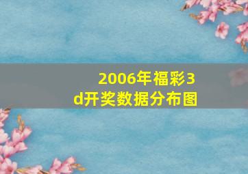 2006年福彩3d开奖数据分布图