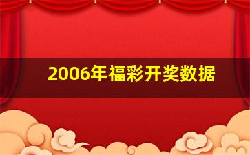 2006年福彩开奖数据