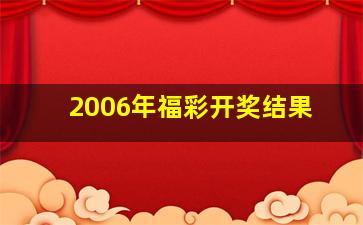 2006年福彩开奖结果