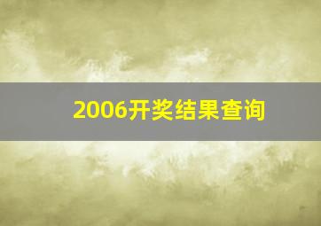 2006开奖结果查询