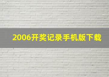 2006开奖记录手机版下载