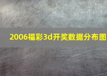 2006福彩3d开奖数据分布图