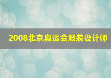 2008北京奥运会服装设计师