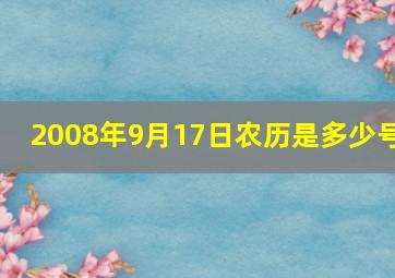 2008年9月17日农历是多少号