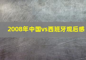 2008年中国vs西班牙观后感