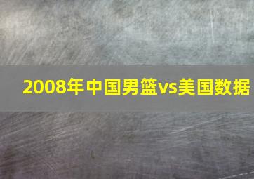 2008年中国男篮vs美国数据