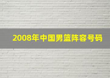 2008年中国男篮阵容号码