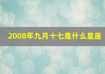 2008年九月十七是什么星座