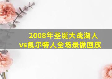 2008年圣诞大战湖人vs凯尔特人全场录像回放