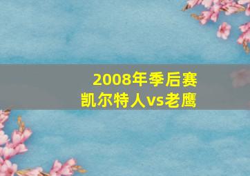 2008年季后赛凯尔特人vs老鹰