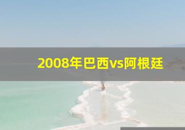 2008年巴西vs阿根廷