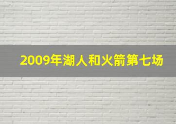 2009年湖人和火箭第七场