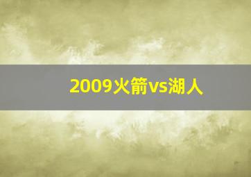 2009火箭vs湖人