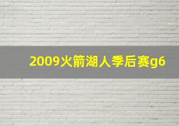 2009火箭湖人季后赛g6