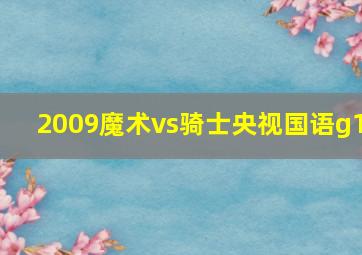 2009魔术vs骑士央视国语g1