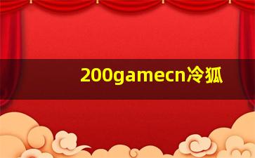 200gamecn冷狐