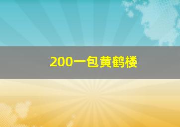 200一包黄鹤楼