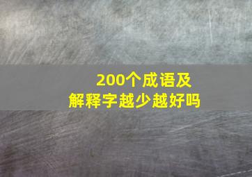 200个成语及解释字越少越好吗