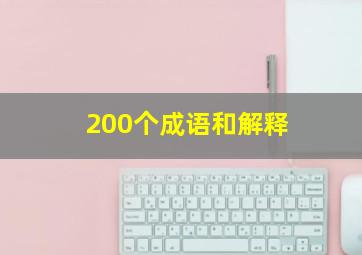 200个成语和解释