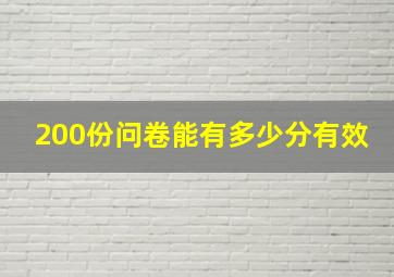 200份问卷能有多少分有效