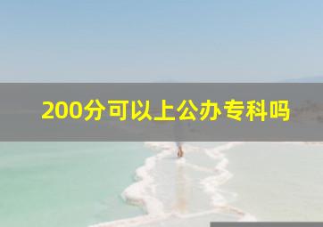 200分可以上公办专科吗