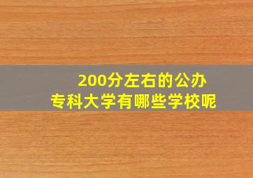 200分左右的公办专科大学有哪些学校呢