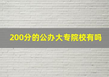 200分的公办大专院校有吗