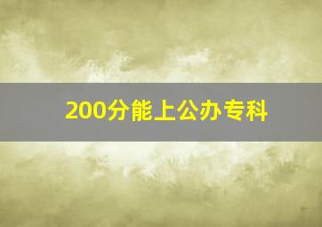 200分能上公办专科