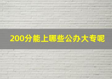 200分能上哪些公办大专呢