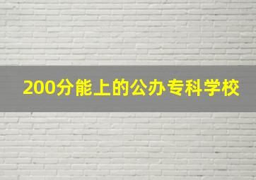 200分能上的公办专科学校