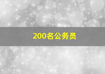 200名公务员