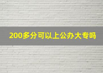 200多分可以上公办大专吗