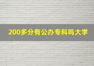 200多分有公办专科吗大学