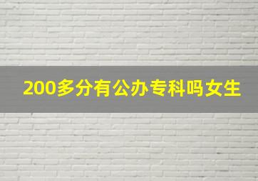 200多分有公办专科吗女生