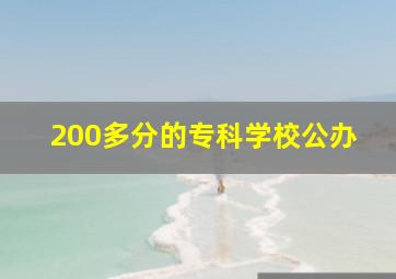 200多分的专科学校公办