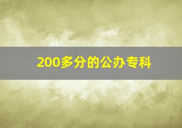 200多分的公办专科