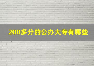 200多分的公办大专有哪些