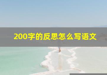 200字的反思怎么写语文