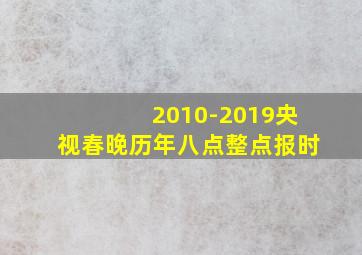 2010-2019央视春晚历年八点整点报时