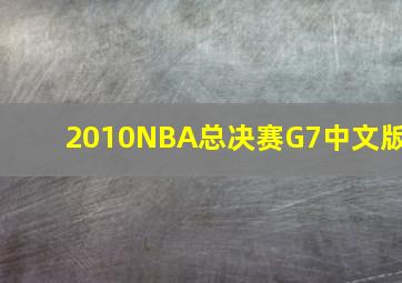 2010NBA总决赛G7中文版