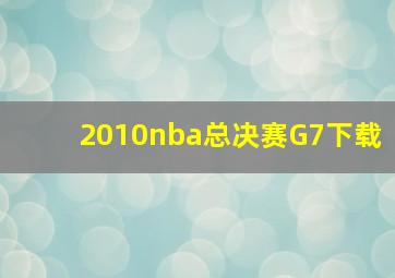 2010nba总决赛G7下载