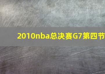 2010nba总决赛G7第四节