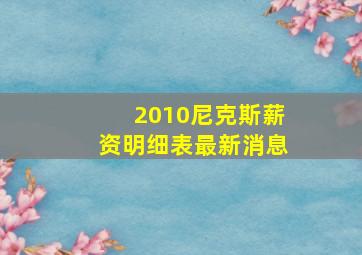 2010尼克斯薪资明细表最新消息