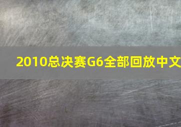 2010总决赛G6全部回放中文