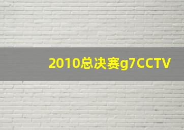 2010总决赛g7CCTV