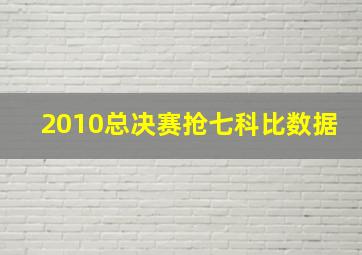 2010总决赛抢七科比数据