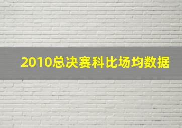 2010总决赛科比场均数据