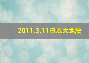 2011.3.11日本大地震