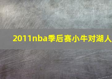 2011nba季后赛小牛对湖人